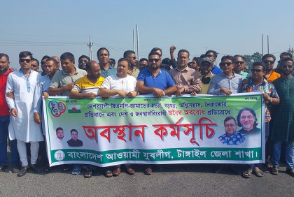 অবরোধের বিরুদ্ধে টাঙ্গাইল জেলা যুবলীগের অবস্থান কর্মসূচি