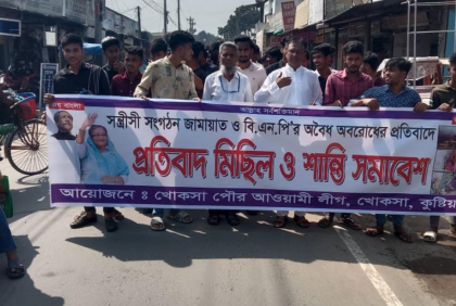 কুষ্টিয়ায় অবরোধের প্রতিবাদে আওয়ামী লীগের নানা কর্মসূচি