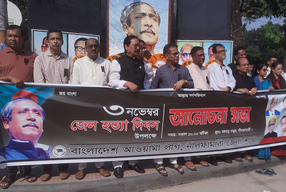 নীলফামারীতে জেল হত্যা দিবস পালিত