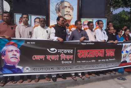নীলফামারীতে জেল হত্যা দিবস পালিত