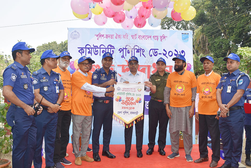 রাজবাড়ীতে বর্ণাঢ্য আয়োজনে কমিউনিটি পুলিশিং ডে উদযাপন