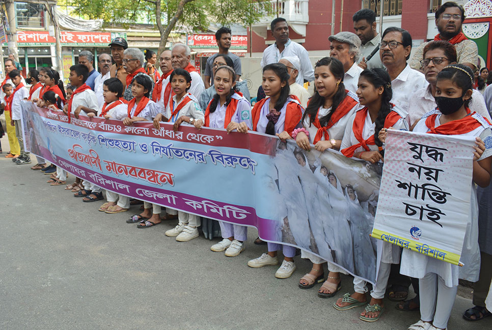 ফিলিস্তিনে শিশু হত্যার প্রতিবাদে বরিশালে শিশুদের মানববন্ধন