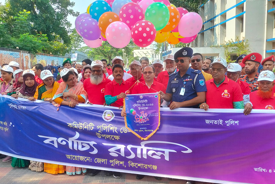 কিশোরগঞ্জে কমিউনিটি পুলিশিং ডে উদযাপন