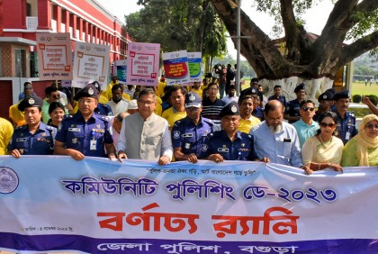 বগুড়ায় কমিউনিটি পুলিশিং ডে উদযাপিত