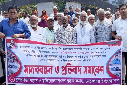 পুলিশ সদস্য হত্যার প্রতিবাদে মুক্তিযোদ্ধাদের মানববন্ধন 