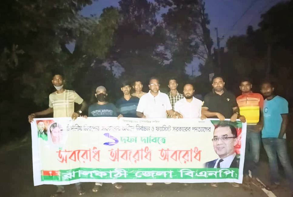ঝালকাঠিতে অবরোধের সমর্থনে বিএনপির বিক্ষোভ