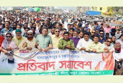 বগুড়ায় আওয়ামী লীগের প্রতিবাদ সমাবেশ ও মিছিল