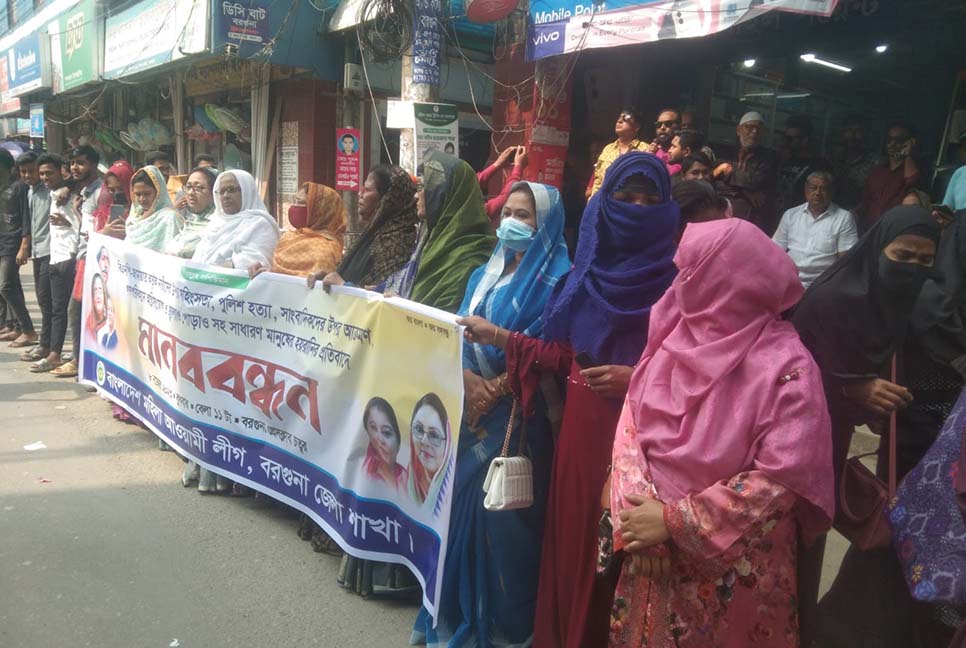 বরগুনায় মহিলা আওয়ামী লীগের মানববন্ধন ও প্রতিবাদ সমাবেশ