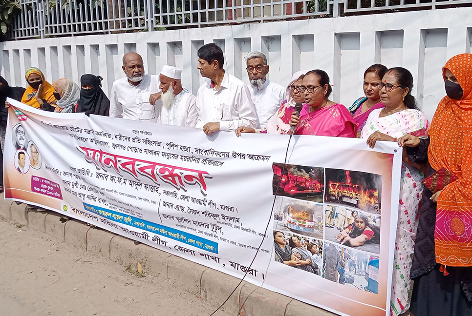 মাগুরায় মহিলা আওয়ামী লীগের মানববন্ধন