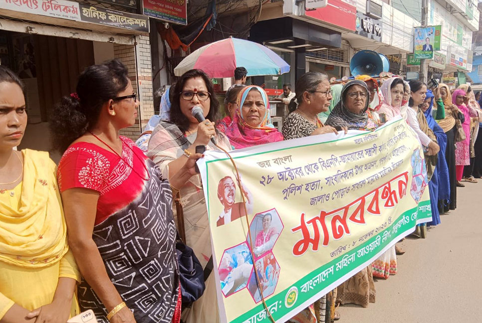 ঠাকুরগাঁওয়ে মহিলা আওয়ামী লীগের মানববন্ধন