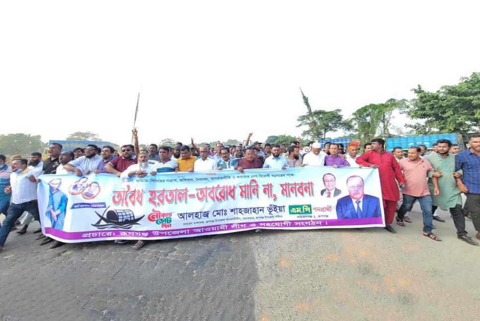 বিএনপি-জামায়াতের নৈরাজ্যের প্রতিবাদে রূপগঞ্জে আওয়ামী লীগের শান্তি সমাবেশ