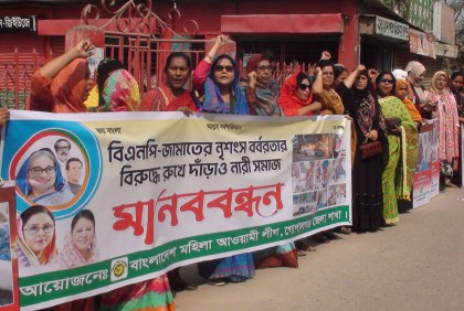 গোপালগঞ্জে মহিলা আওয়ামী লীগের মানববন্ধন 