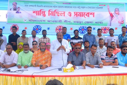 বগুড়ায় আওয়ামী লীগের শান্তি সমাবেশ  