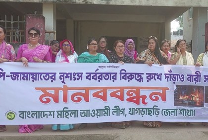 অবরোধের প্রতিবাদে খাগড়াছড়িতে মহিলা আওয়ামী লীগের মানববন্ধন
