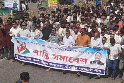 নোয়াখালী জেলা আওয়ামী লীগের হরতাল বিরোধী মিছিল