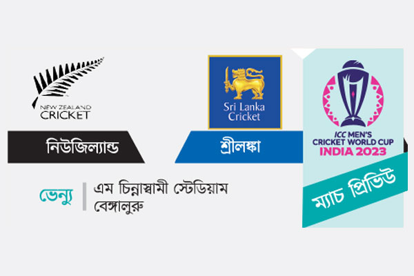 মুখোমুখি নিউজিল্যান্ড-শ্রীলঙ্কা