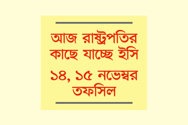 ভোটের তারিখ নিয়ে কয়েক প্রস্তাব