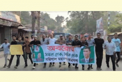 বরিশালে অবরোধের সমর্থনে ছাত্রদলের বিক্ষোভ মিছিল