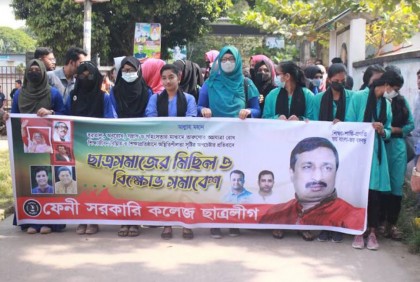নৈরাজ্যের প্রতিবাদে ফেনী কলেজ ছাত্রলীগের বিক্ষোভ