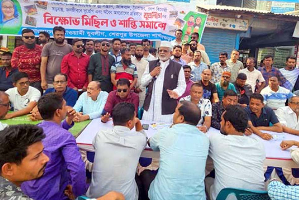 শেরপুরে যুবলীগের উদ্যোগে শান্তি সমাবেশ