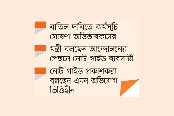 নতুন শিক্ষা কারিকুলাম নিয়ে মিশ্র প্রতিক্রিয়া