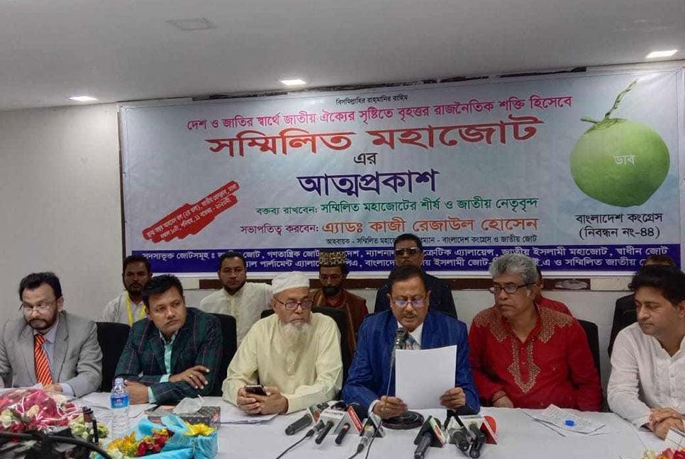 আট জোটের সমন্বয়ে সম্মিলিত মহাজোটের আত্মপ্রকাশ