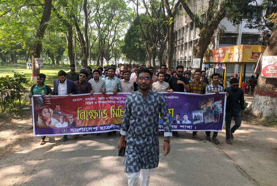 অবরোধের প্রতিবাদে ইবিতে ছাত্রলীগের বিক্ষোভ মিছিল 