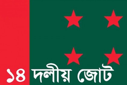 রাজধানীতে ১৪ দলের শান্তি সমাবেশ মঙ্গলবার 

