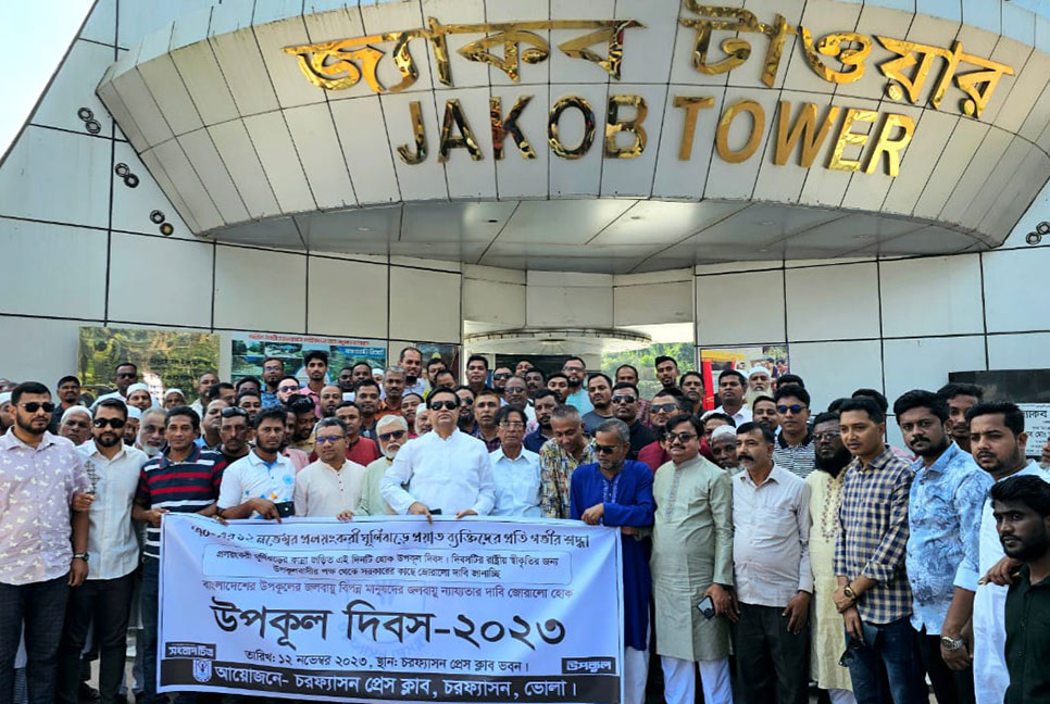 চরফ্যাশনে 'উপকূল দিবস' পালিত