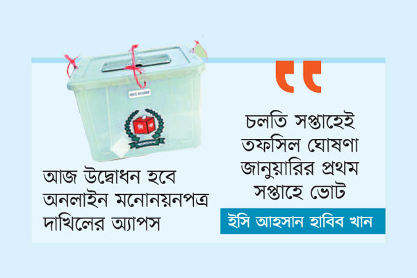 ক্ষণ গণনায় ব্যস্ত ইসি
