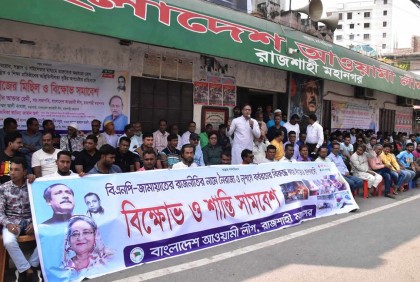 রাজশাহীতে আওয়ামী লীগের বিক্ষোভ-শান্তি সমাবেশ  