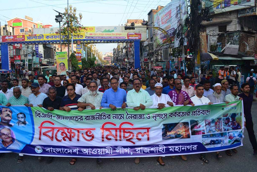 বিএনপির নৈরাজ্যের প্রতিবাদে আওয়ামী লীগের বিক্ষোভ 