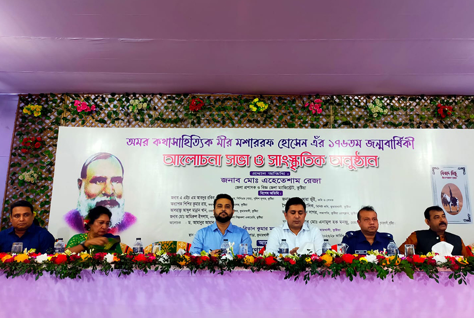 মীর মশাররফ হোসেনের ১৭৬তম জন্মবার্ষিকী উদযাপন শুরু