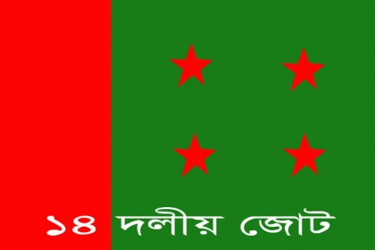 রাজধানীতে আজ ১৪ দলের সমাবেশ 