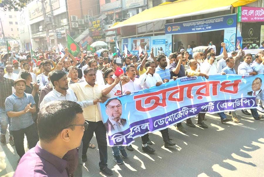 অবরোধের সমর্থনে এলডিপির বিক্ষোভ মিছিল