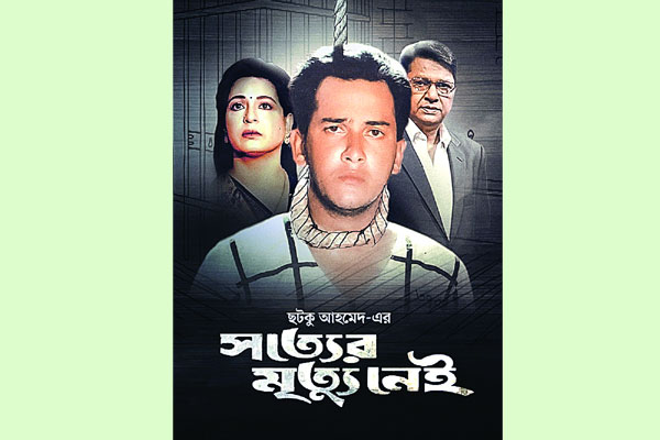 ‘সত্যের মৃত্যু নেই’ ছবির নেপথ্যের যত গল্প