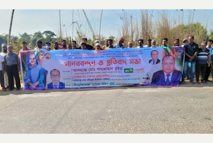 রূপগঞ্জে আওয়ামী লীগ নেতাকে মন্ত্রীপুত্রের হত্যার হুমকি: প্রতিবাদ সভা ও মানববন্ধন