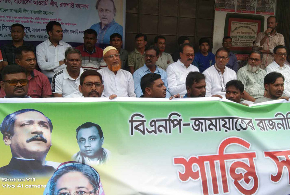 রাজশাহী মহানগর আওয়ামী লীগের শান্তি সমাবেশ