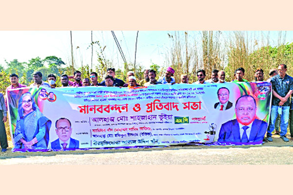 আওয়ামী লীগের নেতা-কর্মীদের মানববন্ধন ও প্রতিবাদ সভা