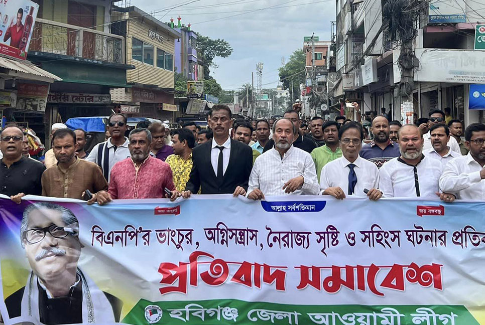 বিএনপির নৈরাজ্যের প্রতিবাদে হবিগঞ্জে আওয়ামী লীগের সমাবেশ