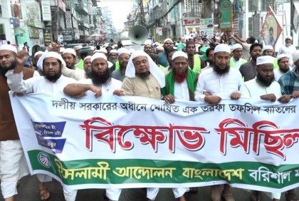 তফসিল বাতিলের দাবিতে বরিশালে ইসলামী আন্দোলন বাংলাদেশের বিক্ষোভ