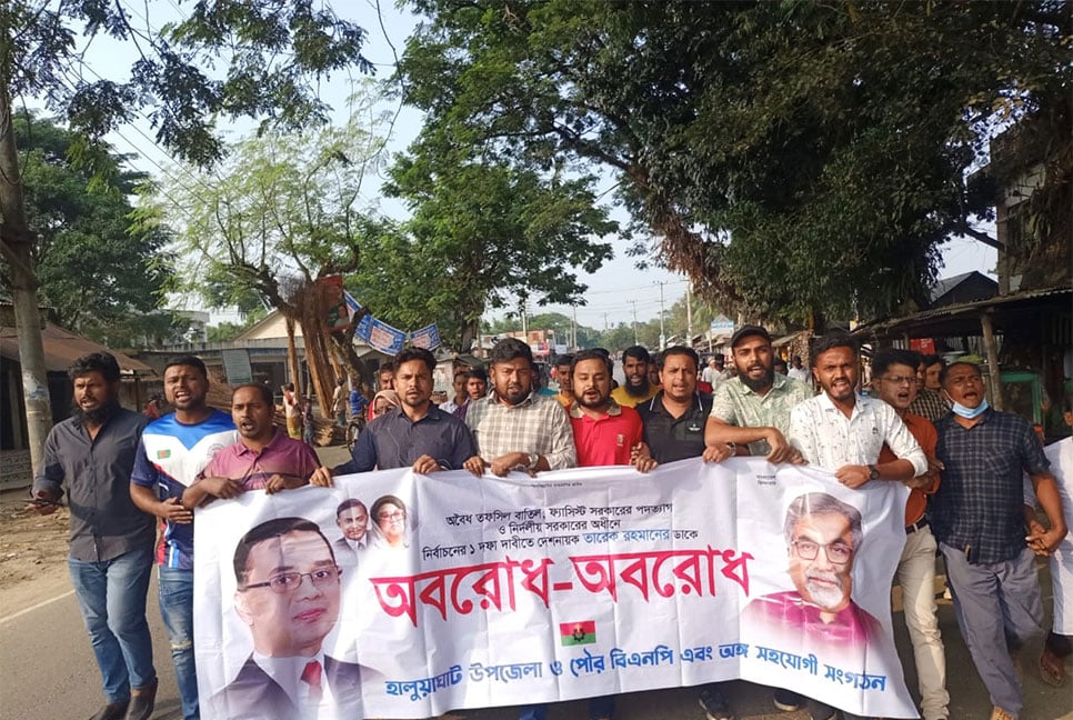 ময়মনসিংহে অবরোধ সমর্থনে বিক্ষোভ মিছিল