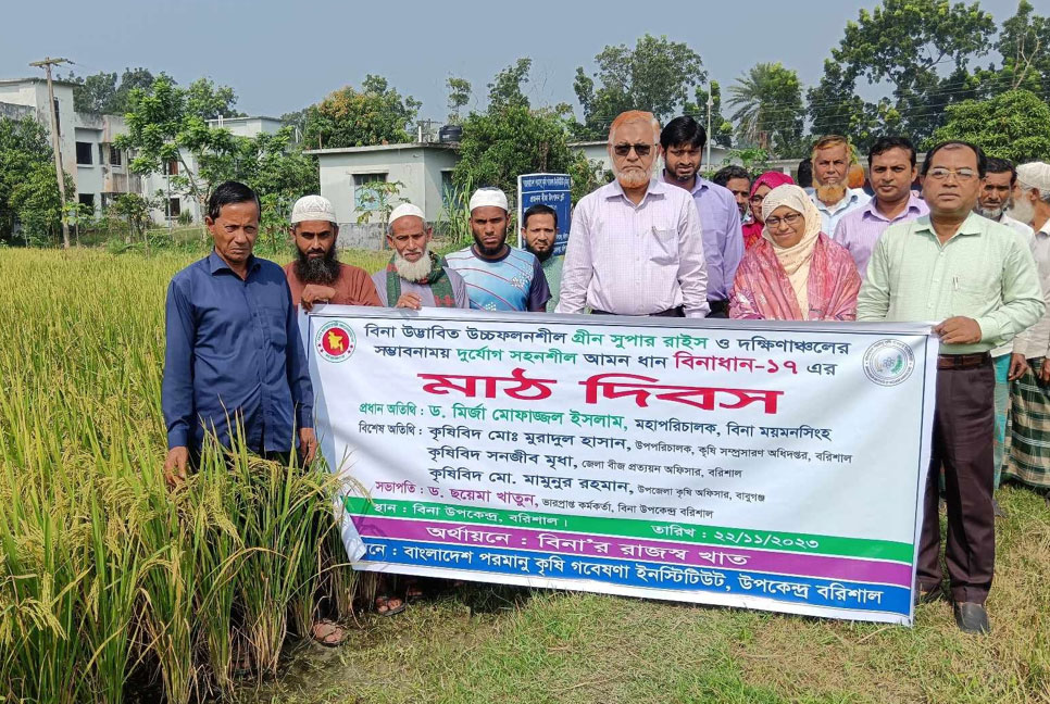 বরিশালে বিনাধান-১৭
মাঠ দিবস অনুষ্ঠিত