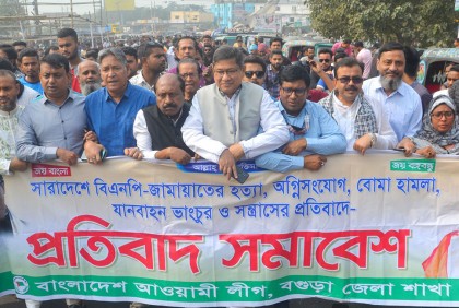 বগুড়ায় আওয়ামী লীগের বিক্ষোভ মিছিল 