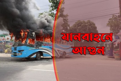 দুই দিনে ৭ যানবাহনে আগুন : ফায়ার সার্ভিস

