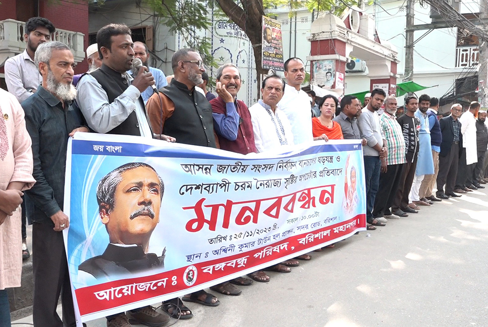দেশব্যাপী নৈরাজ্য সৃষ্টির অপচেষ্টার প্রতিবাদে বরিশালে মানববন্ধন