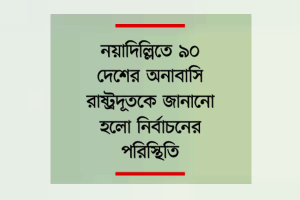 সহযোগিতায় আরও গভীরতা চায় বাংলাদেশ ও ভারত