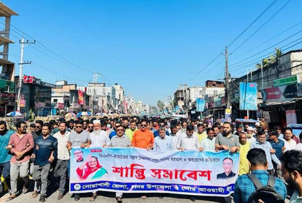 নোয়াখালীতে আওয়ামী লীগের শান্তি সমাবেশ অনুষ্ঠিত
