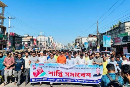 নোয়াখালীতে আওয়ামী লীগের শান্তি সমাবেশ অনুষ্ঠিত