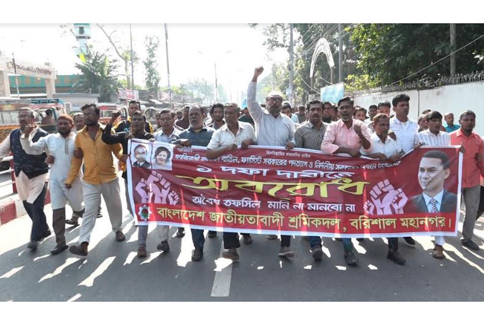 বরিশালে
শ্রমিক দলের বিক্ষোভ মিছিল